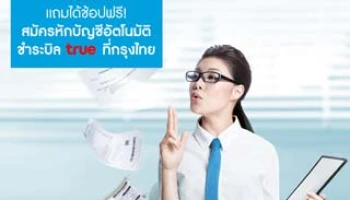 ชีวิต...ง่าย แถมได้ช้อปฟรี! เมื่อสมัครหักบัญชีอัตโนมัติชำระบิล true ที่กรุงไทย