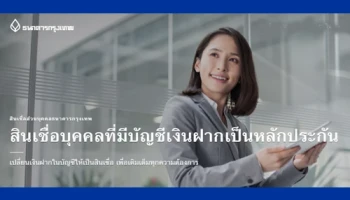 สินเชื่อส่วนบุคคลที่มีบัญชีเงินฝากเป็นหลักประกัน