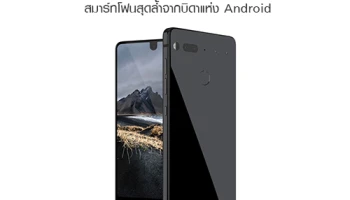 Essential Phone สมาร์ทโฟนสุดล้ำจากบิดาแห่ง Android