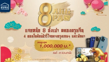 ฮาบิแทท กรุ๊ป เปิดฉากปลุกกำลังซื้อต้นปี 64 อัดโปรแรง "ฮาบิแทท 8 อั่งเปา" เร่งปั้มยอดขาย