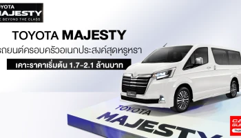 รถยนต์ครอบครัวอเนกประสงค์สุดหรูหรา เคาะราคาเริ่มต้น 1.7-2.1 ล้านบาท