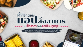 ศึกจ้าวแห่ง "แอปสั่งอาหาร" มาเช็คราคากันว่าแอปไหนถูกสุด! นอนชิลล์ที่คอนโดก็ได้กินของอร่อยถึงที่