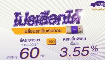 เปลี่ยนรถเป็นเงินก้อน รับข้อเสนอสุดพิเศษ โปรโมชั่นเลือกได้ จากสินเชื่อรถคือเงิน My Car My Cash ธ.ไทยพาณิชย์