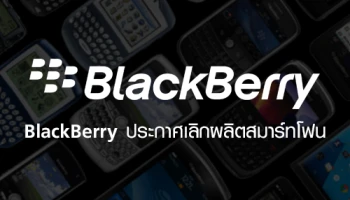BlackBerry ประกาศเลิกผลิตสมาร์ทโฟน