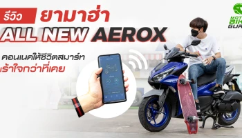 รีวิว All New Yamaha AEROX คอนเนคให้ชีวิตสมาร์ท เร้าใจกว่าที่เคย