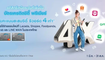 รับคะแนนสะสมซิตี้ รีวอร์ด 4 เท่า เมื่อใช้จ่ายออนไลน์ผ่านบัตรเครดิตซิตี้ พรีเมียร์ ถึง 31 ส.ค. 64