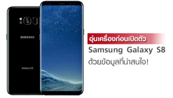 อุ่นเครื่องก่อนเปิดตัว Samsung Galaxy S8 และ S8 Plus ด้วยข้อมูลที่น่าสนใจ!