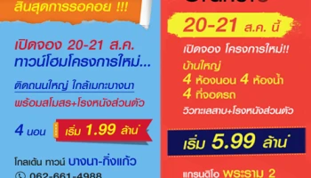 เปิดจอง "โกลเด้น ทาวน์ บางนา - กิ่งแก้ว" และ "แกรนดิโอ พระราม 2" วันที่ 20-21 ส.ค. นี้