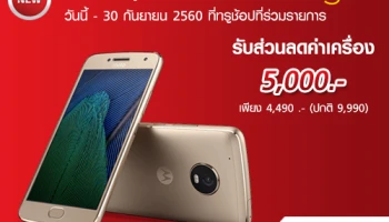 ซื้อ Moto G5 Plus กับ trumove H รับส่วนลดค่าเครื่องทันที 5,500 บาท เหลือเพียง 4,490 บาทเท่านั้น!
