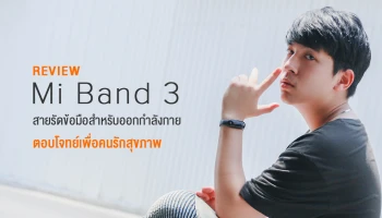 รีวิว Xiaomi Mi Band 3 สายรัดข้อมือสำหรับออกกำลังกาย เพื่อคนรักสุขภาพ