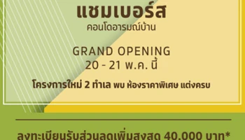SC Asset จัด Grand Opening "Chambers"คอนโดอารมณ์บ้าน โครงการใหม่ 2 ทำเล พร้อมข้อเสนอพิเศษ 20-21 พ.ค.นี้