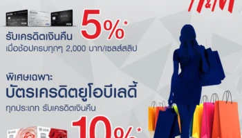 รับเครดิตเงินคืนสูงสุด 10% เมื่อช้อปที่ H&M ทุกสาขา กับบัตรเครดิต UOB