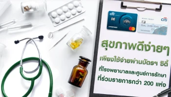 รับส่วนลดสูงสุด 60% หรือแบ่งจ่าย 0% นานสูงสุด 10 เดือน ที่โรงพยาบาลและศูนย์การรักษาชั้นนำ ผ่านบัญชีซิตี้ เรดดี้เครดิต