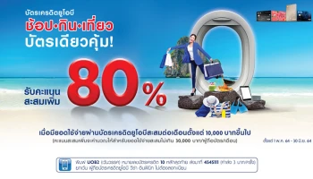 ช้อป กิน เที่ยว บัตรเดียวคุ้ม! กับบัตรเครดิตยูโอบี รับคะแนนสะสมเพิ่ม 80%