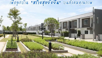 บ้านอารียาฯ ชู 4 นวัตกรรมรักษ์โลก เพื่อลูกบ้าน "สร้างสุขยั่งยืน" บนสังคมคุณภาพ