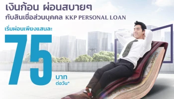 เงินก้อน ผ่อนสบายๆ กับสินเชื่อส่วนบุคคล KKP Personal Loan เริ่มผ่อนเพียงแสนละ 75 บาท/วัน