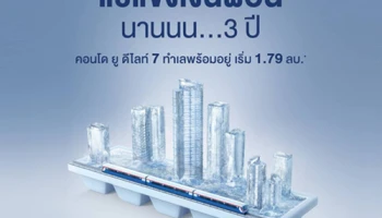 แกรนด์ ยูนิตี้ จับมือ ธ.กสิกรไทย จัดแคมเปญ "แช่แข็งเงินผ่อน" อยู่ฟรี 3 ปี กับคอนโด ยู ดีไลท์ 7 ทำเลพร้อมอยู่