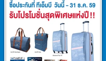 ซื้อประกันที่ TMB วันนี้ - 31 ธ.ค. 59 รับโปรโมชั่นสุดพิเศษแห่งปี!!