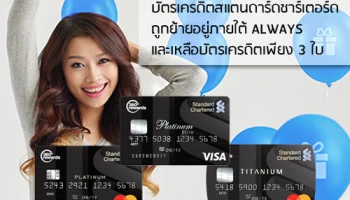 รู้ยัง? บัตรเครดิตสแตนดาร์ดชาร์เตอร์ด ถูกย้ายอยู่ภายใต้ ALWAYS และเหลือบัตรเครดิตเพียง 3 ใบ