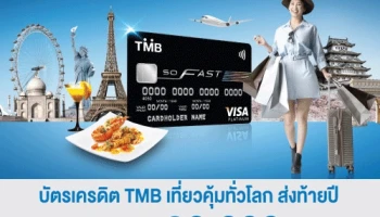 บัตรเครดิต TMB เที่ยวคุ้มทั่วโลก ส่งท้ายปี รับเครดิตเงินคืนสูงสุด 30,000 บาท/เดือน เพียงสะสมยอดใช้จ่ายในต่างประเทศ และชำระเป็นสกุลเงินต่างประเทศ