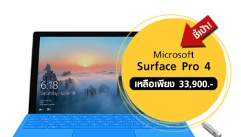 ชี้เป้า! Microsoft Surface Pro 4 สเปค Core i5 ลดราคาแรง เหลือเพียง 33,900 บาท