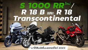 BMW MOTORRAD จัด S 1000 RR ใหม่ กับ R 18 B และ R 18 Transcontinental มาให้สัมผัสในงานมอเตอร์โชว์ 2023