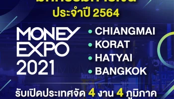 มหกรรมการเงิน MONEY EXPO 2021 รับเปิดประเทศจัด 4 งาน 4 ภูมิภาค หนุนประชาชนเข้าถึงแหล่งเงินอย่างทั่วถึง