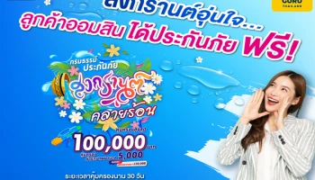 สงกรานต์อุ่นใจ… ลูกค้าออมสิน ได้ประกันภัย ฟรี! คุ้มครองสูงสุด 100,000 บาท