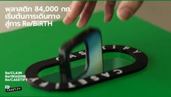 The Journey To RE/BiRTH: CASETiFY เผยเส้นทางคืนคุณค่าเคสมือถือเก่า 84 ตัน ผ่านแคมเปญ Re/CASETiFY ครั้งยิ่งใหญ่ทั่วโลก