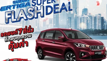 SUZUKI จัดแคมเปญพิเศษรับตลาดต้นปี 2025 ด้วย SUZUKI ERTIGA SUPER FLASH DEAL กับราคาเริ่มต้น 555,000 บาท ฟรี! ประกันภัยชั้น 1