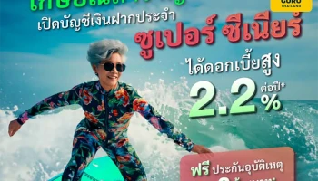 เปิดบัญชีเงินฝากประจำ ซูเปอร์ ซีเนียร์ ได้ดอกเบี้ยสูง 2.2% ต่อปี ฟรีประกันอุบัติเหตุ สูงสุด 3 ล้านบาท*
