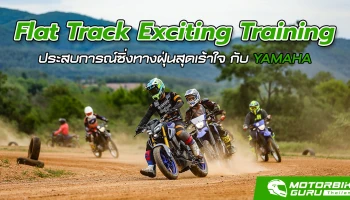 ยามาฮ่าจัด Flat Track Exciting Training ประสบการณ์ซิ่งทางฝุ่นสุดเร้าใจ