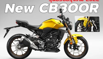 ไทยฮอนด้าเปิด New CB300R รุ่นปรับปรุงใหม่ 2022