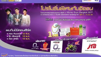 โปรโมชั่นพิเศษกับอิออน ในงาน Money Expo Bangkok 2017