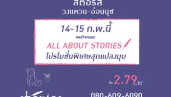 โปรโมชั่นสุดพิเศษ สำหรับวันแห่งความรักกับโครงการ Stories วงแหวน-อ่อนนุช เริ่ม 2.79 ล้าน 14-15 ก.พ.นี้