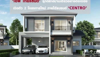 'เอพี ไทยแลนด์' รุกตลาดบ้านเดี่ยวอย่างต่อเนื่อง เปิดตัว 2 โครงการใหม่ ภายใต้แบรนด์ 'CENTRO'