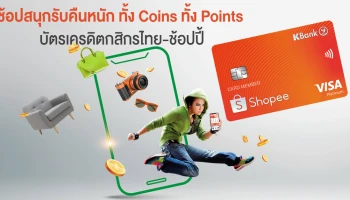 ช้อปสนุก รับคืนหนัก ทั้ง COINS ทั้ง POINT เชื่อมทุกมิติการช้อป กับบัตรเครดิตกสิกรไทยช้อปปี้