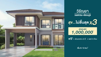 วิรัณยา วงแหวน - อ่อนนุช "สุข ไม่มีสิ้นสุด x 3" ลดสูงสุด 1 ลบ.* ฟรี ส่วนกลาง 3 ปี แอร์ 3 ห้อง เริ่ม 6 - 12 ล้านบาท*