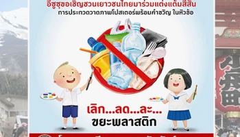 อีซูซุ จัดโครงการดีๆ "เลิก...ลด...ละ...ขยะพลาสติก"ชวนวัยใสหัวใจศิลป์โชว์ไอเดียรักษ์โลก ลุ้นเที่ยวญี่ปุ่น