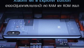 Xiaomi Mi 8 Explorer Edition อาจจะมีรุ่นราคาสบายกระเป๋า ลด RAM และ ROM ลงมา