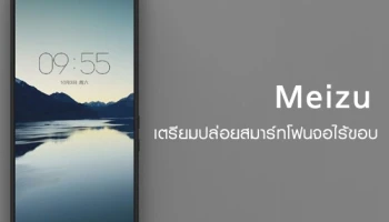 น้อยหน้าได้ไง! Meizu เตรียมปล่อยสมาร์ทโฟนหน้าจอไร้ขอบ
