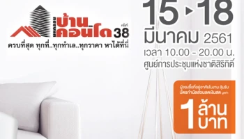 มหกรรมบ้านและคอนโด ครั้งที่ 38 กลับมาอีกครั้ง 15-18 มีนาคมนี้ พร้อมกิจกรรมลุ้นรับบัตรกำนัลส่วนลด 1 ล้านบาทและ Iphone X