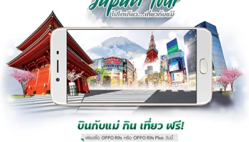 ลุ้นเที่ยวฟรี! ออปโป้ จัดให้คุณบินลัดฟ้าไปกับแม่ ในกิจกรรม "OPPO Japan Tour ไปโตเกียวเที่ยวกับแม่"