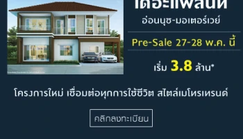 พฤกษา เตรียมเปิด Pre-sale โครงการใหม่ "The Plant อ่อนนุช - มอเตอร์เวย์" 27 - 28 พ.ค. นี้ เริ่ม 3.8 ล้านบาท*