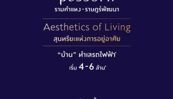 ภัสสร รามคำแหง - ราษฎร์พัฒนา บ้านทำเลรถไฟฟ้า โครงการใหม่จากพฤกษา เริ่ม 4-6 ล้าน ลงทะเบียนรับสิทธิพิเศษ