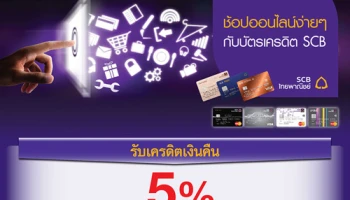 ช้อปออนไลน์ง่ายๆ กับบัตรเครดิต SCB รับเงินคืน 5% เมื่อใช้จ่ายผ่านบัตรฯ กับเว็บไซต์ที่ร่วมรายการ
