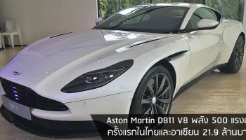 พลัง 500 แรงม้า ครั้งแรกในไทยและอาเซียน 21.9 ล้านบาท
