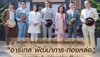 อนันดา ผุดบ้านเดี่ยวไฮเอนด์แบรนด์ใหม่ "อาร์เทล พัฒนาการ-ทองหล่อ" ชูความต่างด้านคอนเซปต์และดีไซน์