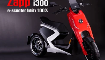 มอเตอร์ไซค์ Zapp i300 e-scooter ไฟฟ้าล้วน 100% จากเมืองผู้ดีอังกฤษ
