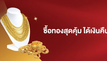 สิทธิพิเศษสำหรับลูกค้าบัตรเครดิต KTC ซื้อทองสุดคุ้ม รับเครดิตเงินคืนสูงสุด 30,000 บาท*